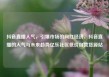 抖音直播人气，引爆市场的网红经济，抖音直播的人气与未来趋势亿乐社区低价自营货源站