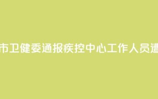 河南汝州市卫健委通报疾控中心工作人员遭清退事件