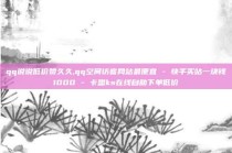 qq说说低价赞久久,qq空间访客网站最便宜 - 快手买站一块钱1000 - 卡盟ks在线自助下单低价