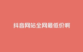 抖音网站全网最低价啊,qq空间访客量平台 - 拼多多砍价下单平台 - 拼多多分拣员有一万多吗