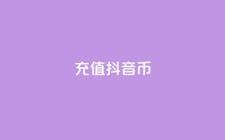 充值抖音币 - 轻松充值抖音币，畅享无限精彩内容!