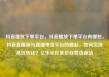 抖音播放下单平台，抖音播放下单平台有哪些，抖音直播间与直播带货平台的崛起，如何实现高效转化？亿乐社区低价自营货源站