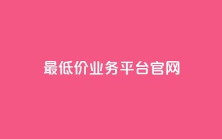 最低价qq业务平台官网,动态点赞 - 拼多多700集齐了差兑换卡 - 拼多多互点群