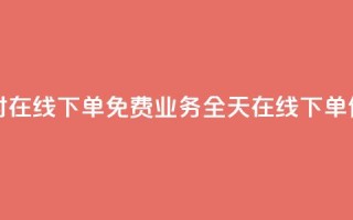 ks业务24小时在线下单免费(KS业务：全天在线下单，便捷快速！)