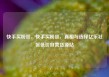 快手买粉丝，快手买粉丝，真相与选择亿乐社区低价自营货源站