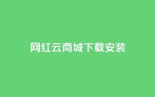 网红云商城app下载安装 - 一元10抖币充值入口链接