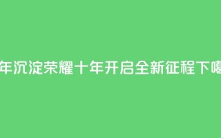 qqclivevip十年沉淀2023MBA - 2023MBA：qqclivevip荣耀十年，开启全新征程~