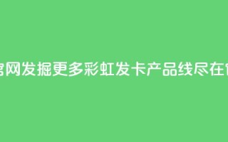 彩虹发卡官网 - 发掘更多彩虹发卡产品线,尽在官网~