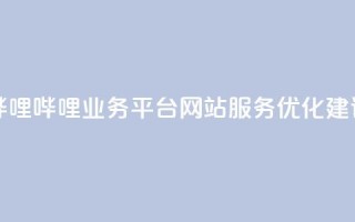 哔哩哔哩业务平台网站服务优化建议