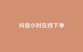 抖音24小时在线下单,抖音最新官方正版 - 刷会员卡盟排行榜第一名网 - 12云科技24小时自助下单