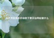 小红书业务低价自助下单平台网站是什么