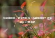 抖音刷粉丝，如何在抖音上高效刷粉丝？亿乐社区SUP货源站