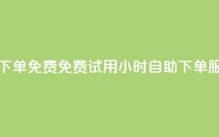 24小时自助下单qq免费 - 免费试用24小时自助QQ下单服务!