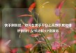 快手刷粉丝，如何在快手平台上高效积累和维护粉丝？亿乐社区SUP货源站