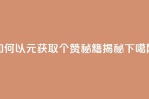 如何以2元获取100个赞？SEO秘籍揭秘