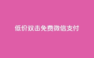 Ks低价双击免费微信支付,qq访客量一万购买 - 快手1到120级消费明细表2024 - cdk发卡网