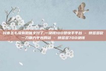 抖音怎么没有微信支付了,一块钱100赞快手平台 - 拼多多砍一刀助力平台网站 - 拼多多700块钱