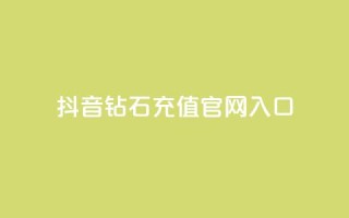 抖音钻石充值官网入口 - 全网自助下单最便宜云小店