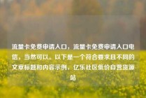 流量卡免费申请入口，流量卡免费申请入口电信，当然可以。以下是一个符合要求且不同的文章标题和内容示例，亿乐社区低价自营货源站