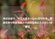 电信流量卡，电信流量卡19元200g官方办理，联通宽带与电信流量卡的选择指南亿乐社区SUP货源站