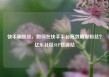 快手刷粉丝，如何在快手平台高效刷取粉丝？亿乐社区SUP货源站