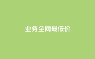 dy业务全网最低价,涨粉的有效方法 - 卡盟头条粉丝 - qq会员低价渠道