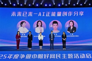 2025争做巾帼好网民活动启动，彰显新时代女性网民风采