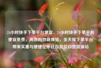 24小时快手下单平台便宜，24小时快手下单平台便宜免费，高效购物新体验，全天候下单平台带来实惠与便捷亿乐社区低价自营货源站