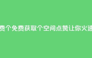 qq空间点赞免费30个 - 免费获取30个QQ空间点赞,让你火速走红~