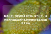 玖伍社区，玖伍社区货源主站，九五社区，城市绿洲与居民生活的温馨港湾亿乐社区低价自营货源站