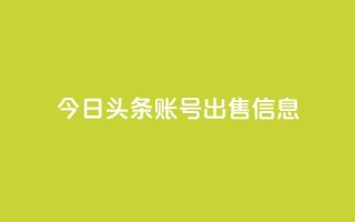 今日头条账号出售信息 - 热门社交平台账号现售,今日头条信息泄露!
