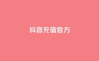 抖音充值官方ios - 抖音官方IOS充值方法分享，快速安全的充值方式！。