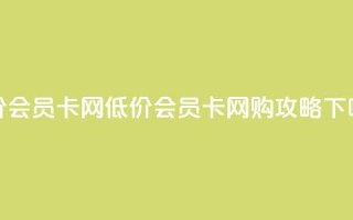 qq低价会员卡网 - 低价QQ会员卡网购攻略!
