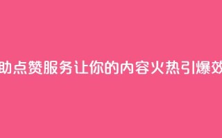 抖音24小时自助点赞下单 - 抖音24小时自助点赞服务:让你的内容火热引爆  效果最佳的抖音点赞下单方法~