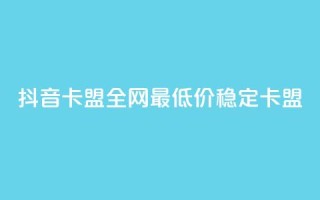 抖音卡盟全网最低价稳定卡盟,低价ks一毛1000赞 - 24小时自助下单云商城 - qq空间快速秒赞真实