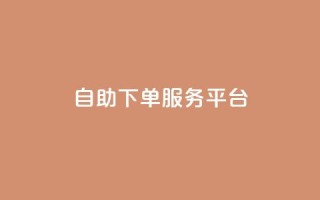 qq自助下单服务平台,利云卡盟官网 - 快手下单平台 - qq赞充值