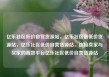亿乐社区低价自营货源站，亿乐社区最低价货源站，亿乐社区低价自营货源站，连接卖家与买家的高效平台亿乐社区低价自营货源站