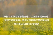 玖伍社区自助下单货源站，玖伍社区货源主站，智慧生活新篇章，玖伍社区自助下单货源站引领未来亿乐社区SUP货源站