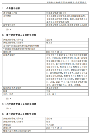 招商基金总经理徐勇因任期届满离任，“老将”钟文岳回归接棒