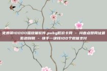 免费领10000播放量软件,pubg低价卡网 - 抖音点赞网址最低秒到账 - 快手一块钱100个微信支付