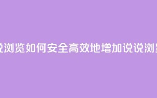 qq在线刷说说浏览 - 如何安全高效地增加QQ说说浏览量。