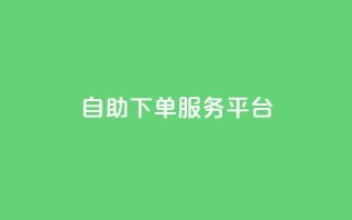 qq自助下单服务平台,b站开手机直播 - 抖音点赞充值10个 - 抖音业务下单24小时服务平台