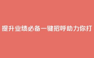 提升业绩必备:KS一键招呼助力你打CALL