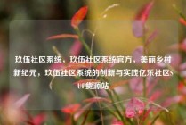 玖伍社区系统,玖伍社区系统官方,美丽乡村新纪元,玖伍社区系统的创新与实践亿乐社区SUP货源站