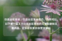 玖伍社区系统,玖伍社区系统官方,当然可以。以下是一篇关于玖伍社区系统的文章标题和主要内容,亿乐社区低价自营货源站