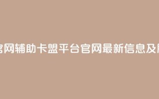 cf辅助卡盟平台官网 - cf辅助卡盟平台官网最新信息及服务介绍。