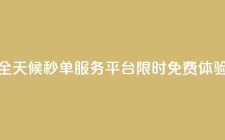 全天候秒单服务平台限时免费体验