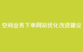 QQ空间业务下单网站优化改进建议