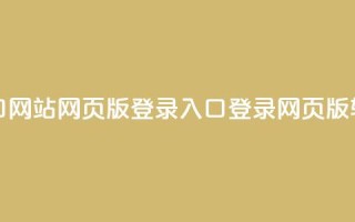 qq网页版登录入口网站 - QQ网页版登录入口：登录QQ网页版，轻松畅聊。