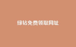 qq绿钻免费领取网址 - 免费领取QQ绿钻的最新网址,轻松开通会员~